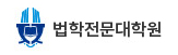 법학전문대학원