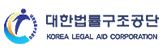 대한법률구조공단